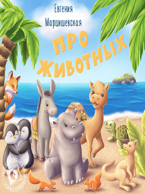 cover image of Про животных